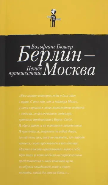 Вольфганг Бюшер - Берлин-Москва. Пешее путешествие обложка книги