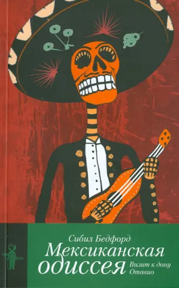 Сибил Бедфорд - Мексиканская одиссея. Визит к дону Отавио обложка книги