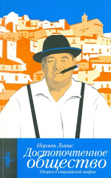 Норман Льюис - Достопочтенное общество. Очерки о сицилийской мафии Норман Льюис - Достопочтенное общество. Очерки о сицилийской мафии обложка книги