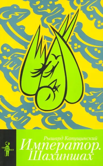 Рышард Капущинский - Император. Шахиншах Рышард Капущинский - Император. Шахиншах обложка книги