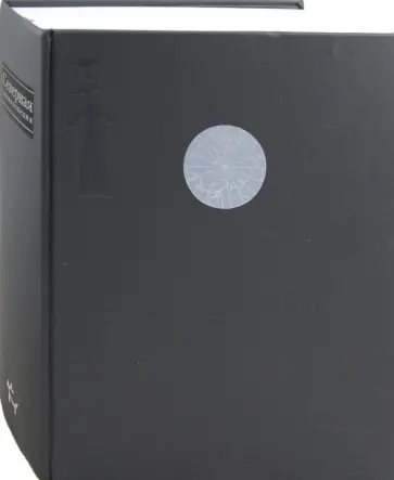 Северная энциклопедия (+СD) Северная энциклопедия (+СD) обложка книги