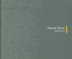 Григорий Бармич - Письма Гриши. Фотопоэма обложка книги