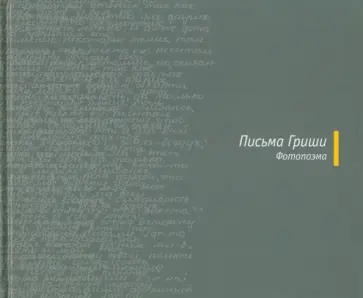 Григорий Бармич - Письма Гриши. Фотопоэма обложка книги