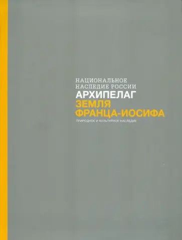 Боярский, Кулиев - Архипелаг Земля Франца-Иосифа. Природное и культурное наследие обложка книги