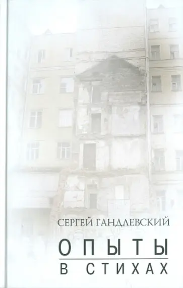 Сергей Гандлевский - Опыты в стихах обложка книги