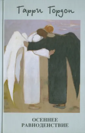 Гарри Гордон - Осеннее равноденствие обложка книги