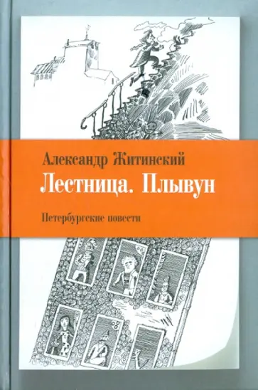 Александр Житинский - Лестница. Плывун: Петербургские повести Александр Житинский - Лестница. Плывун: Петербургские повести обложка книги