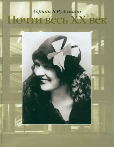 Адриан Рудомино - Почти весь XX век. Великий библиотекарь Маргарита Ивановна Рудомино. Биография в фотографиях обложка книги