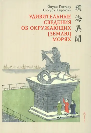 Гэнтаку, Хироюки - Канкай ибун. Удивительные сведения об окружающих [Землю] морях (+CD) обложка книги