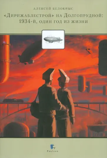 Алексей Белокрыс - "Дирижаблестрой" на Долгопрудной. 1934. Один год из жизни обложка книги