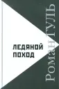 Гуль Роман Борисович