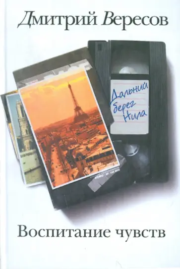 Дмитрий Вересов - Воспитание чувств. Книга 2. Дальний берег Нила обложка книги