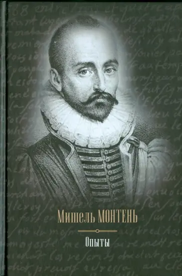 Мишель Монтень - Опыты Мишель Монтень - Опыты обложка книги