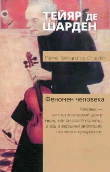 Тейяр де Шарден Пьер - Феномен человека обложка книги