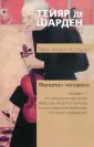 Тейяр де Шарден Пьер