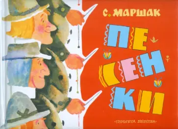 Самуил Маршак - Песенки Самуил Маршак - Песенки обложка книги