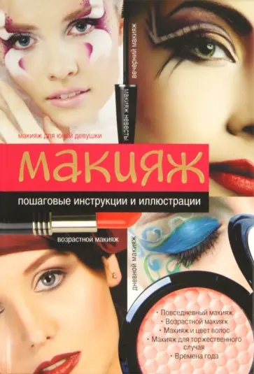 Ольга Сладкова - Макияж Ольга Сладкова - Макияж обложка книги