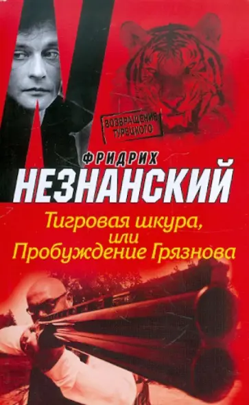 Фридрих Незнанский - Тигровая шкура, или Пробуждение Грязнова обложка книги