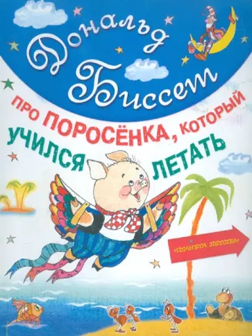 Дональд Биссет - Про поросенка, который учился летать Дональд Биссет - Про поросенка, который учился летать обложка книги
