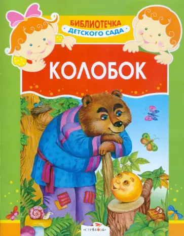 Колобок обложка книги