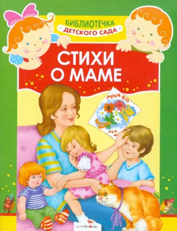 Косяков, Ладонщиков - Стихи о маме обложка книги