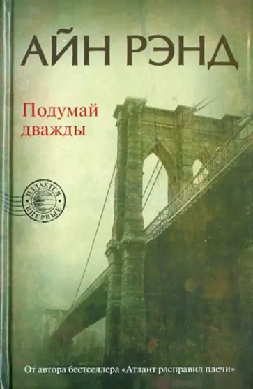 Айн Рэнд - Подумай дважды обложка книги