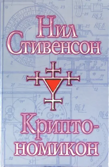 Нил Стивенсон - Криптономикон обложка книги