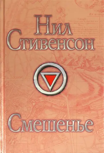 Нил Стивенсон - Смешенье обложка книги