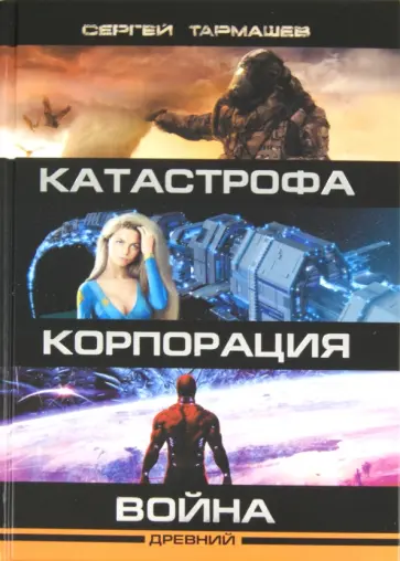 Сергей Тармашев - Древний. Катастрофа. Корпорация. Война обложка книги