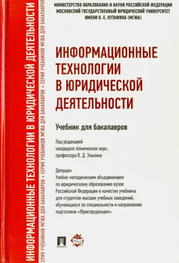 Элькин, Кудинов - Информационные технологии в юридической деятельности. Учебник обложка книги