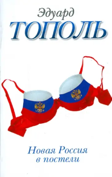 Эдуард Тополь - Новая Россия в постели, на панели и в любви обложка книги