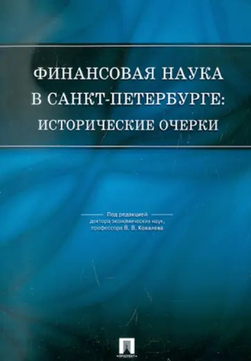 Базулин, Белозеров - Финансовая наука в Санкт-Петербурге: исторические очерки Базулин, Белозеров - Финансовая наука в Санкт-Петербурге: исторические очерки обложка книги