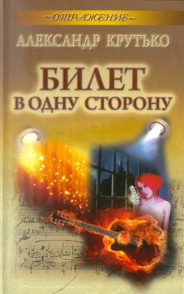 Александр Крутько - Билет в одну сторону обложка книги