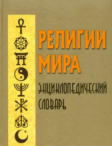 Религии мира. Энциклопедический словарь обложка книги