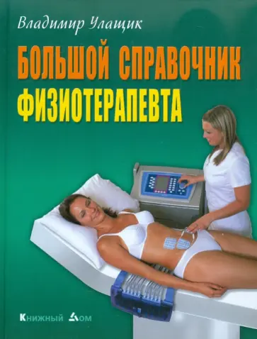 Владимир Улащик - Большой справочник физиотерапевта обложка книги