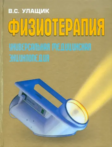 Владимир Улащик - Физиотерапия. Универсальная медицинская энциклопедия обложка книги