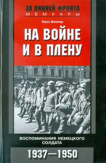 Ханс Беккер - На войне и в плену. Воспоминания немецкого солдата. 1937-1950 обложка книги