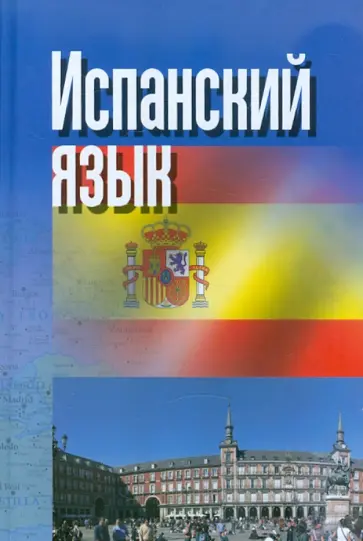 Оскар Перлин - Испанский язык обложка книги