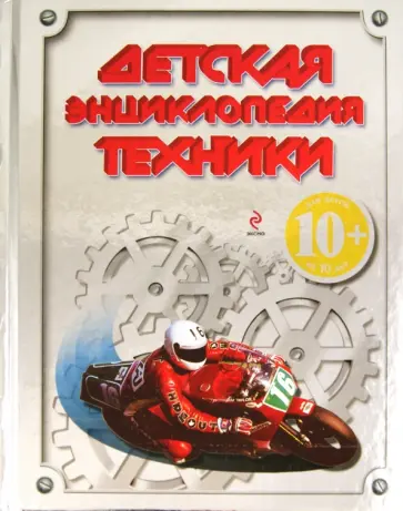 Бакурский, Кудишин - Детская энциклопедия техники. Для детей от 10 лет обложка книги