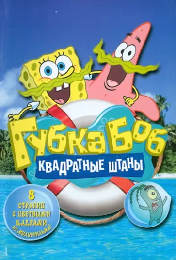 Губка Боб Квадратные Штаны обложка книги