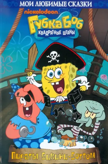 Пираты Бикини-Боттом. Губка Боб Квадратные Штаны обложка книги