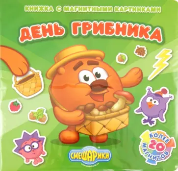 День грибника. Смешарики. Книжка с магнитными картинками обложка книги