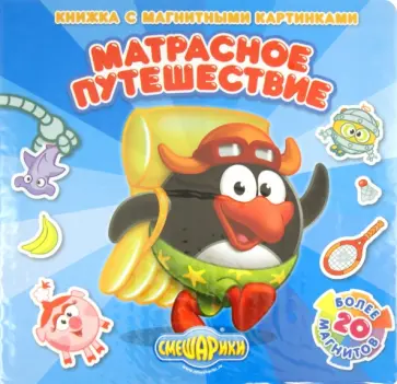 Матрасное путешествие. Смешарики. Книжка с магнитными картинками обложка книги