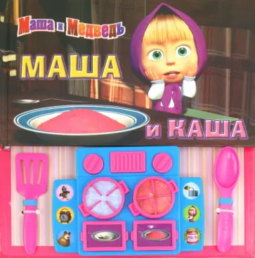 Маша и Медведь. Маша и каша. Музыкальная книжка обложка книги