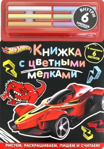 Hot Wheels. Книжка с цветными мелками обложка книги