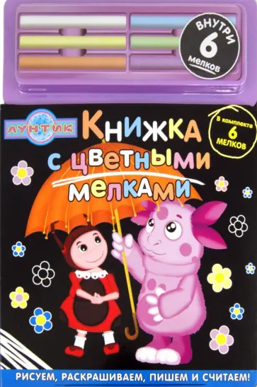 Лунтик и его друзья. Книжка с цветными мелками обложка книги