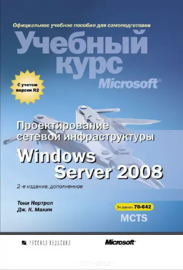 Нортроп, Макин - Проектирование сетевой инфраструктуры Windows Server 2008. Учебный курс Microsoft обложка книги