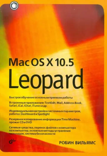 Робин Вильямс - Mac OS X 10.5 Leopard обложка книги