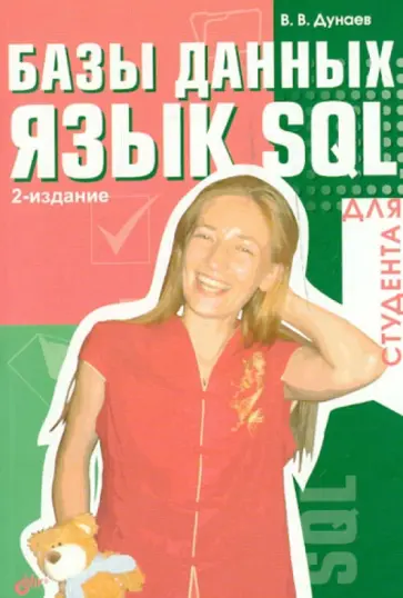 Вадим Дунаев - Базы данных. Язык SQL для студента обложка книги