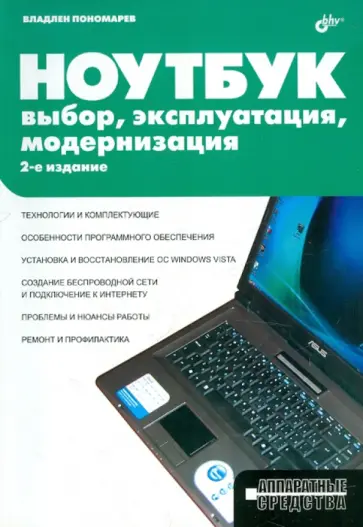 Владлен Пономарев - Ноутбук. Выбор, эксплуатация, модернизация обложка книги